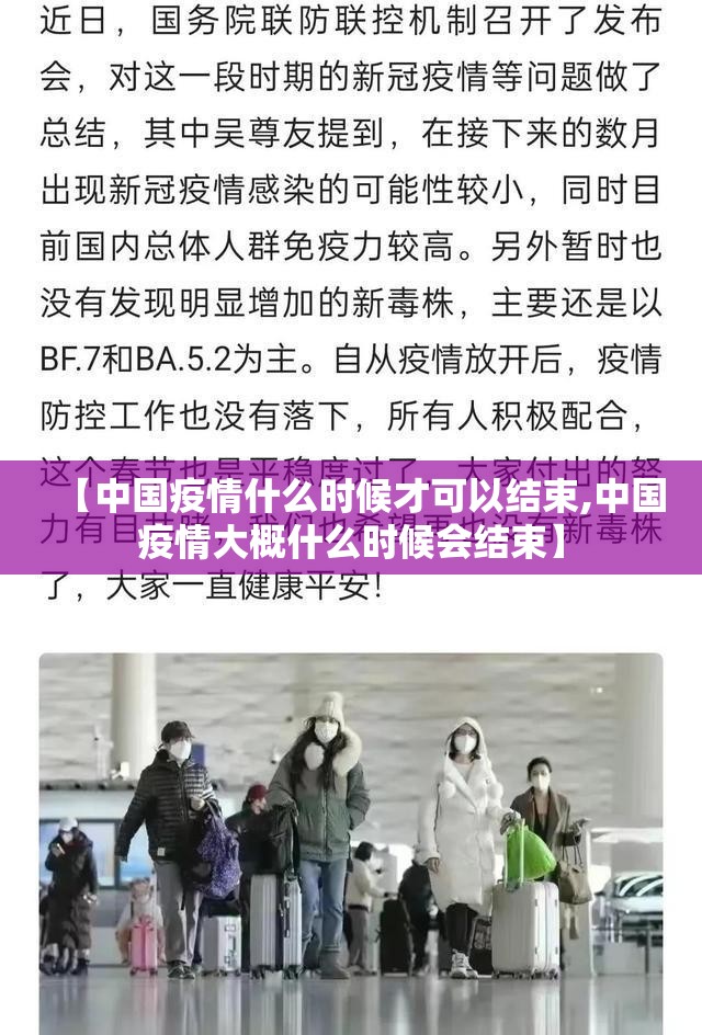 【中国疫情什么时候才可以结束,中国疫情大概什么时候会结束】