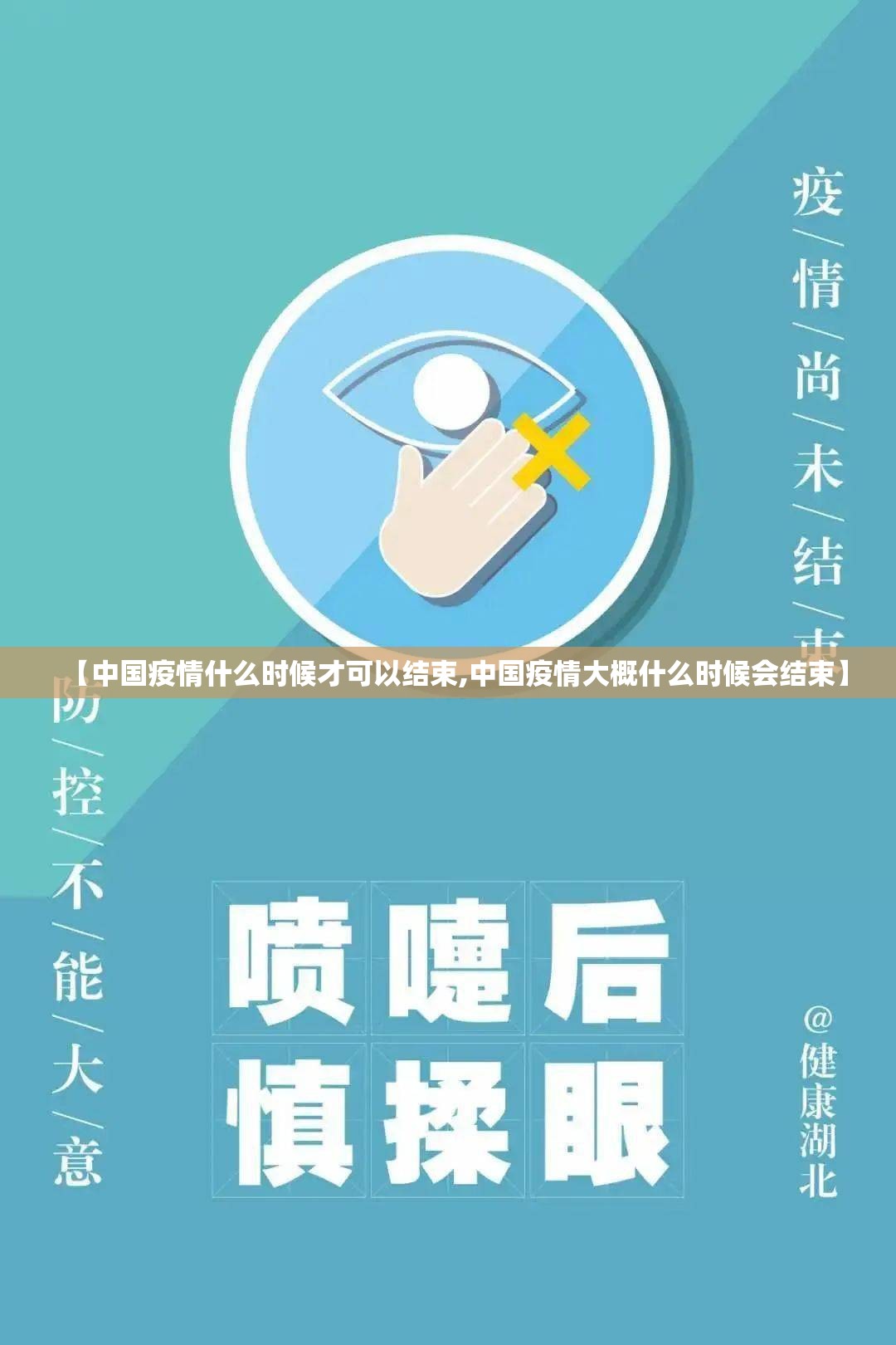 【中国疫情什么时候才可以结束,中国疫情大概什么时候会结束】