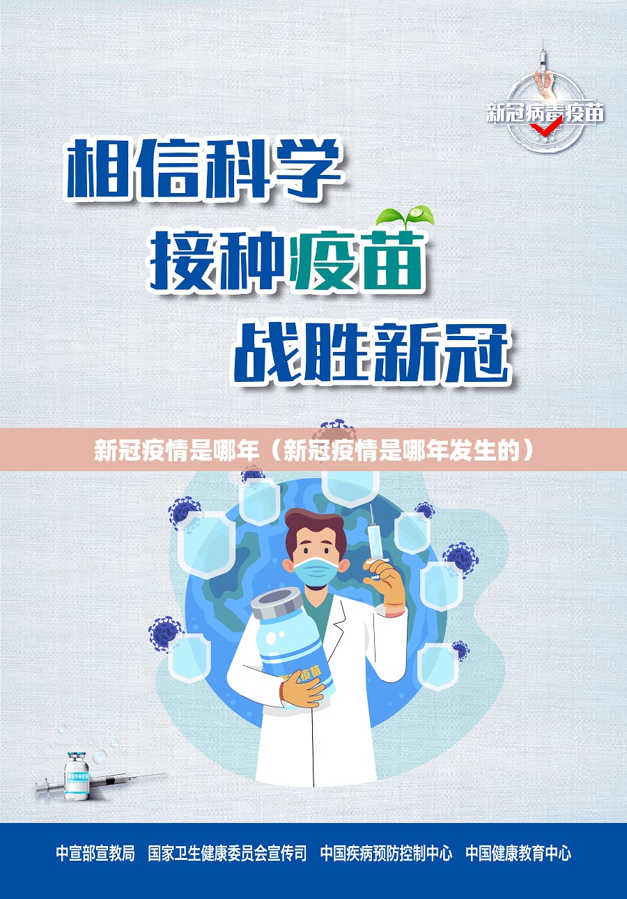 新冠疫情是哪年（新冠疫情是哪年发生的）