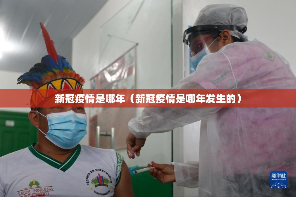 新冠疫情是哪年（新冠疫情是哪年发生的）