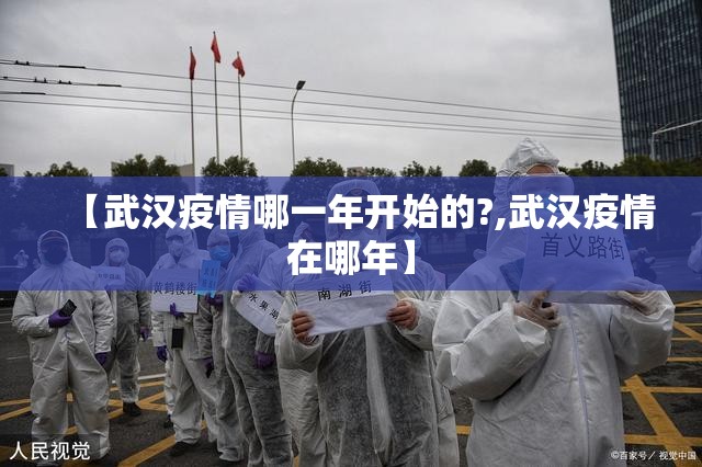 【武汉疫情哪一年开始的?,武汉疫情在哪年】