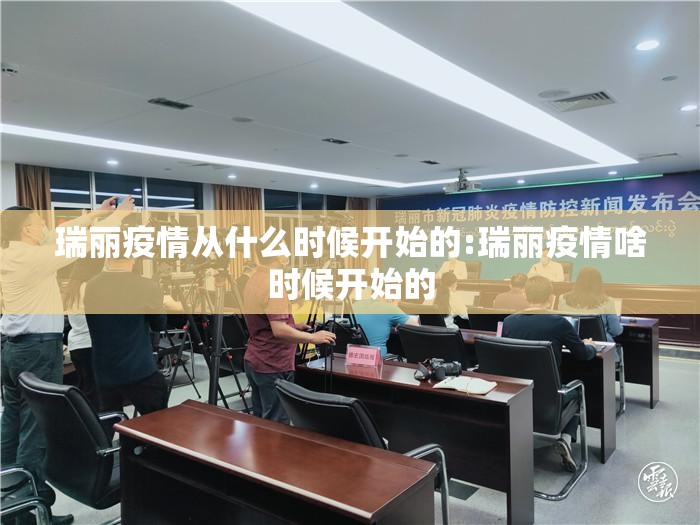瑞丽疫情从什么时候开始的:瑞丽疫情啥时候开始的