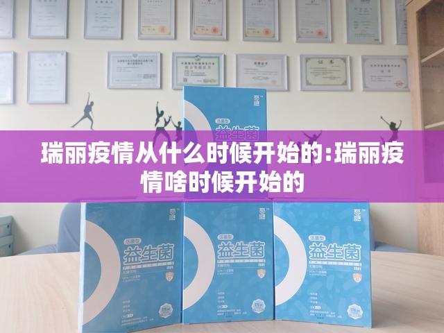 瑞丽疫情从什么时候开始的:瑞丽疫情啥时候开始的