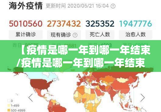 【疫情是哪一年到哪一年结束/疫情是哪一年到哪一年结束的】