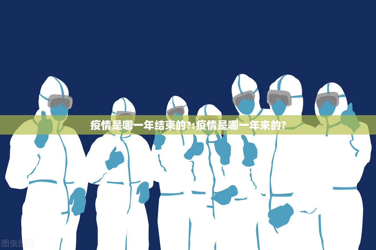 疫情是哪一年结束的?:疫情是哪一年来的?